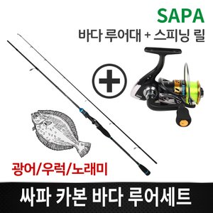 SAPA 싸파 홈쇼핑용 카본 바다 루어낚시세트/루어대+스피닝릴/광어 우럭