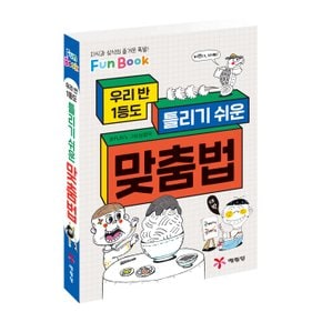 우리 반 1등도 틀리기 쉬운 맞춤법  Fun Book