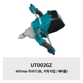 UT002GZ 마끼다 40Vmax 믹서기 (BL, 키척 타입 / 베어툴)