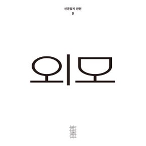 한편 9호 외모 (2022)