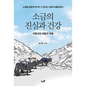 소금의 진실과 건강 : 저염식의 위험과 극복