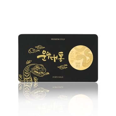 뽀르띠 순금 24K 0.2g 을사년 운수대통 카드형 뱀 코인 골드바
