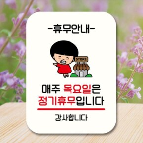 [뭉키데코] 캐릭터 안내판 팻말 QC1 106 매주 목요일 정기휴무 (17175906)