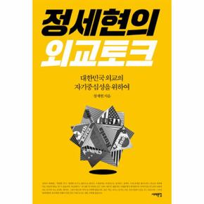 정세현의 외교 토크 대한민국 외교의 자기중심성을 위하여