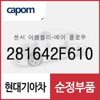 현대모비스 센서-에어 플로우 (281642F610) 올뉴 카니발, 더뉴 카니발, 제네시스 G80, 맥스크루즈, 올뉴 투싼TL, 더뉴 투싼TL, 더 SUV 스포티지, 스포티지 더 볼드, 싼타페 더 프라임, 올뉴 K7, 그랜저IG, 제네시스 G70, 더뉴 제네시스 G70, 그랜저HG, 더뉴