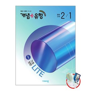 개념+유형 기초탄탄 라이트 유형편 중학수학 2-1 2026년 22개정