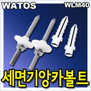 WLM40/세면기앙카볼트 와토스정품/세면기부속 110 150