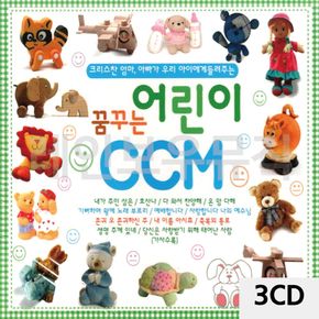 3CD 꿈꾸는 어린이 CCM