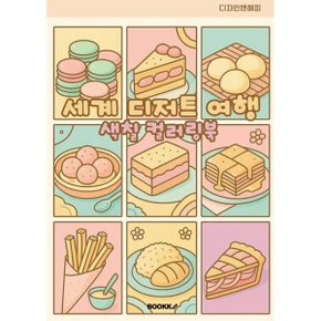 세계 디저트 여행 색칠 컬러링북