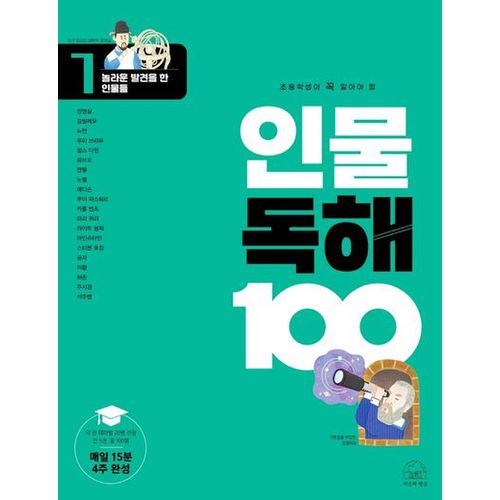 인물 독해 100 1: 놀라운 발견을 한 인물들