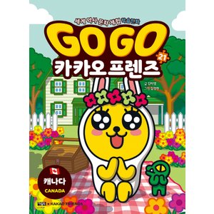  아울북 Go Go 고고 카카오프렌즈 21 - 캐나다