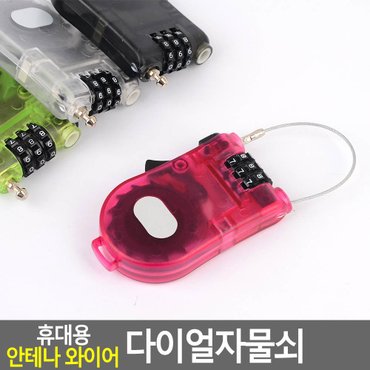 네이쳐굿 휴대용 안테나 와이어 다이얼자물쇠 다이얼자물쇠 열쇠 비밀번호 보조키 잠금 안전키 여행용 잠금장치 번호열쇠 번호자물쇠 다이소