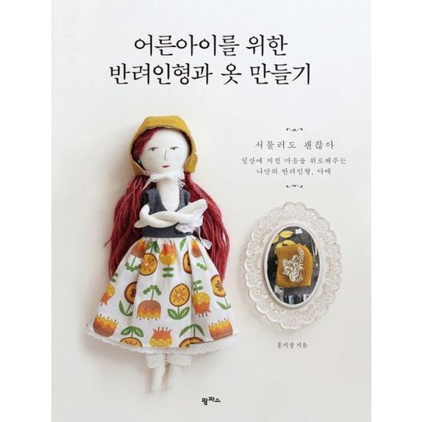 어른아이를 위한 반려인형과 옷 만들기