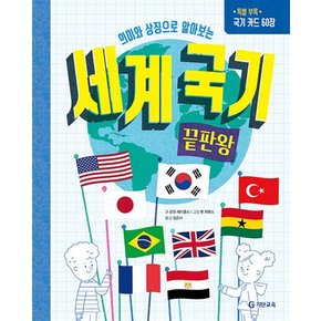 세계 국기 끝판왕 - 의미와 상징으로 알아보는 베이직 도서 (특별부록 국기 카드 60장)