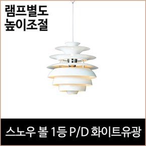 스노우 볼 1등 PD 화이트 식탁등 포인트등 펜던트등