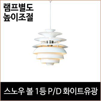 소노조명 스노우 볼 1등 PD 화이트 식탁등 포인트등 펜던트등