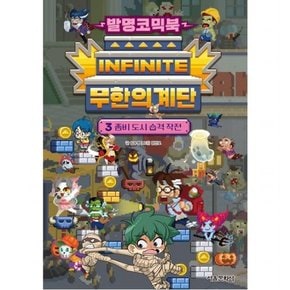 발명코믹북 무한의 계단 3: 좀비 도시 습격 작전