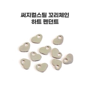 mtpg0612 써지컬스틸 꼬리체인 하트 펜던트 10개묶음