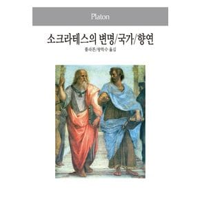 소크라테스의 변명 국가 향연