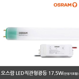 오스람 LED형광등 LED전구 17.5W 직관형광등 램프 안정기포함