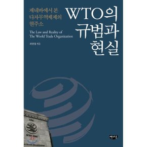 (중고/중)WTO의 규범과 현실 : 제네바 WTO 현장에서 직접 기록한 다자?...