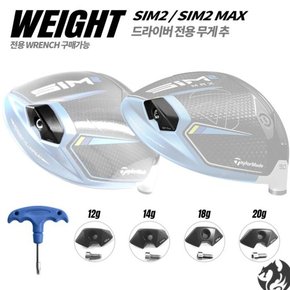 SIM2 SIM2 MAX 호환 드라이버 무게추 WEIGHT 심맥스 웨이트
