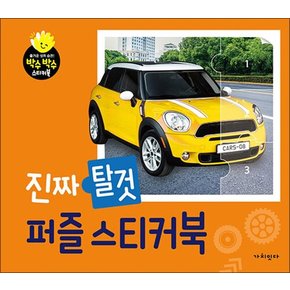 퍼즐 스티커북 - 진짜 탈것  유치원 필수 생생 사진 놀이책