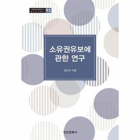 소유권 유보에 관한 연구 - 서울대학교 법학연구소 법학연구총서 93 (양장)