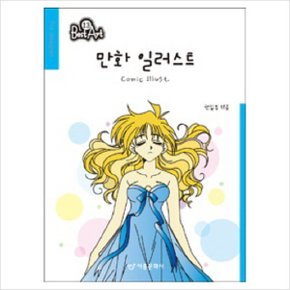 만화 일러스트(베스트아트 13) 2판