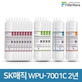 SK매직 WPU-7001C 고품질 정수기 호환 필터 2년 세트