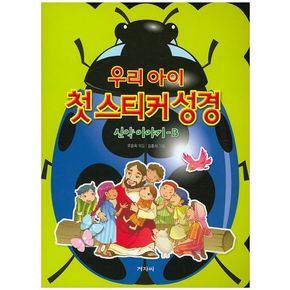 우리 아이 첫 스티커 성경: 신약이야기 B