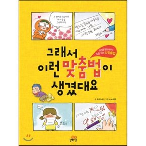 (중고/중)그래서 이런 맞춤법이 생겼대요