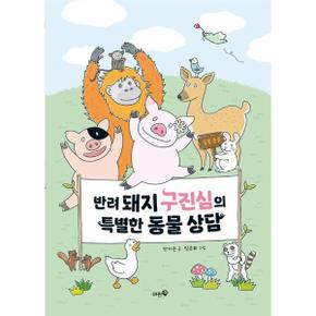 반려 돼지 구진심의 특별한 동물 상담_P391808919