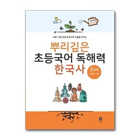 뿌리깊은 초등국어 독해력한국사 2단계  남북국 시대_P362437624