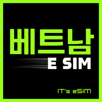  베트남이심 로컬 무제한 데이터 eSIM 다낭 나트랑 푸꾸옥 이심  E심 비나폰