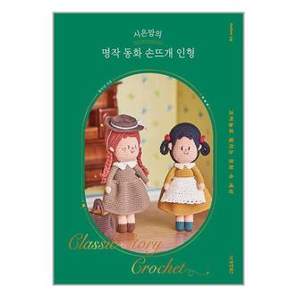 아이와함께 시은맘의 명작 동화 손뜨개 인형  동양북스 _P332959610