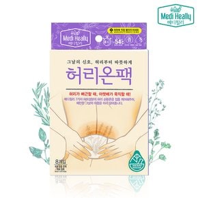 허리온팩 8개입 x 3세트(총 24개)_ 허브 온열 찜질팩