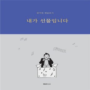 웰북 내가 선물입니다 - 함석헌 엔솔로지