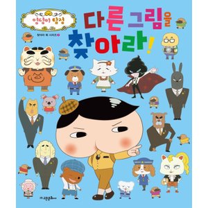  고은문화사 다른그림을 찾아라 (엉덩이탐정 찾아라북 시리즈 2)