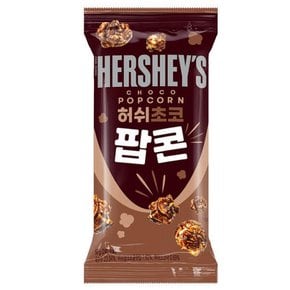 /문구앤토이스 [허쉬] 허쉬 초코 팝콘 50g