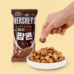 /문구앤토이스 [허쉬] 허쉬 초코 팝콘 50g