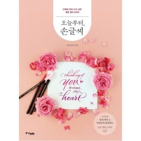 오늘부터 손글씨 : 티애의 따라 쓰고 싶은 영문 캘리그라피