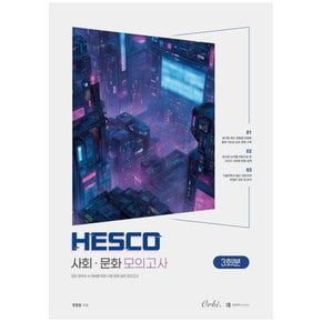 책광장 모두 HESCO 사회문화 모의고사 3회분(2026)(2027 수능대비)  모든 경우의 수 대비를 위한 사회 문화