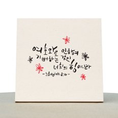 [1AM]캘리그라피 힐링 액자-여호와로 인하여