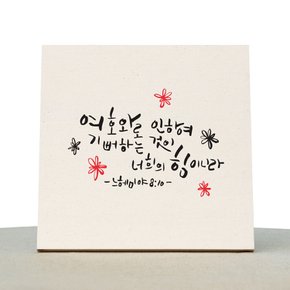 [1AM]캘리그라피 힐링 액자-여호와로 인하여