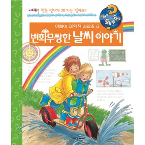  크레용하우스 변화무쌍한 날씨 이야기 (개정판)