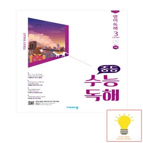 비상교육 중등 수능독해 영어 독해 Level 3 심화