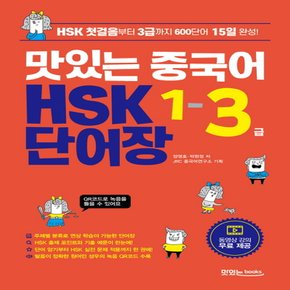 맛있는북스 맛있는 중국어 HSK 1-3급 단어장