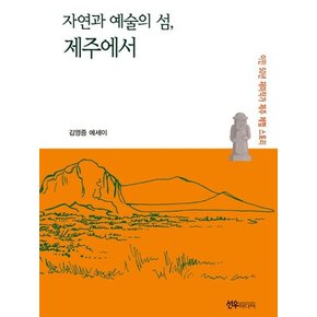 자연과 예술의 섬, 제주에서 : 이민 50년 재미작가 제주 체험 스토리