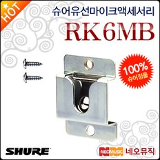 유선 마이크 액세서리 Shure RK6MB 핸드헬드용